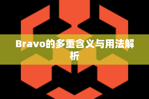 Bravo的多重含义与用法解析