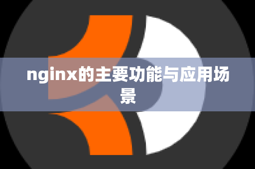 nginx的主要功能与应用场景