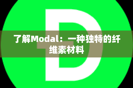 了解Modal：一种独特的纤维素材料