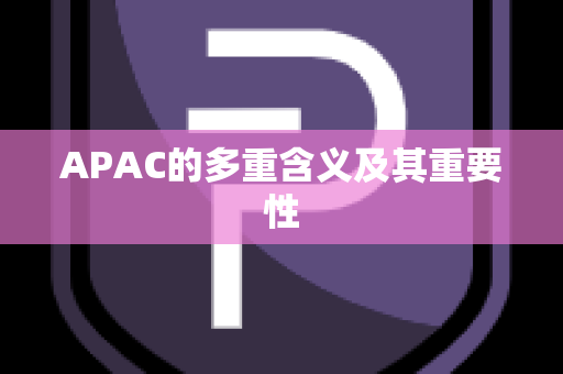 APAC的多重含义及其重要性