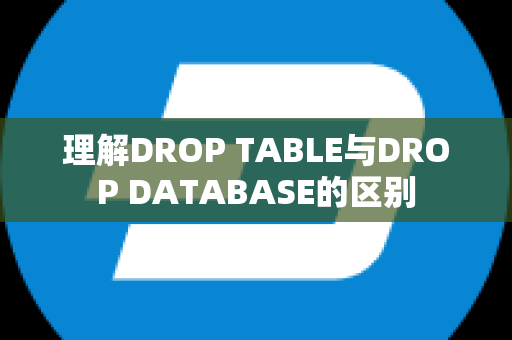 理解DROP TABLE与DROP DATABASE的区别