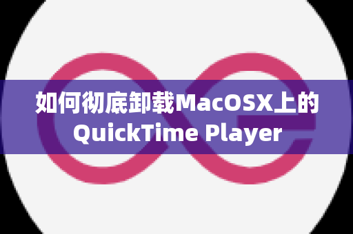 如何彻底卸载MacOSX上的QuickTime Player