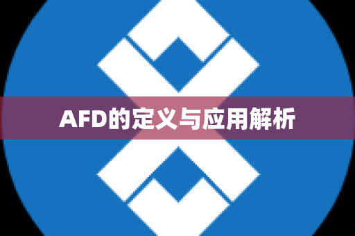 AFD的定义与应用解析