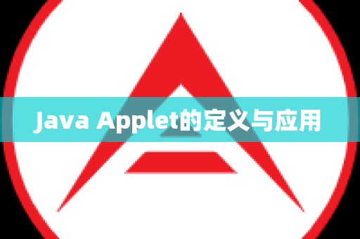 Java Applet的定义与应用