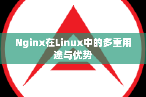 Nginx在Linux中的多重用途与优势