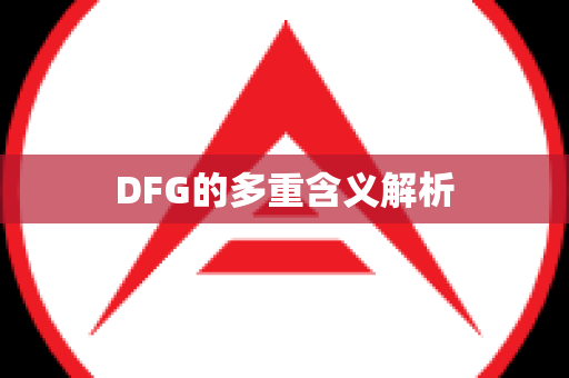 DFG的多重含义解析