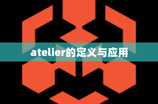 atelier的定义与应用