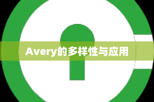 Avery的多样性与应用