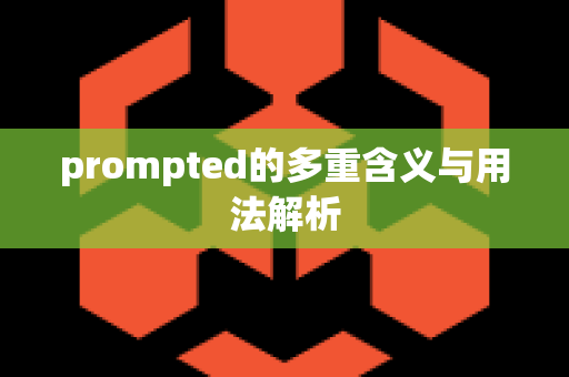 prompted的多重含义与用法解析