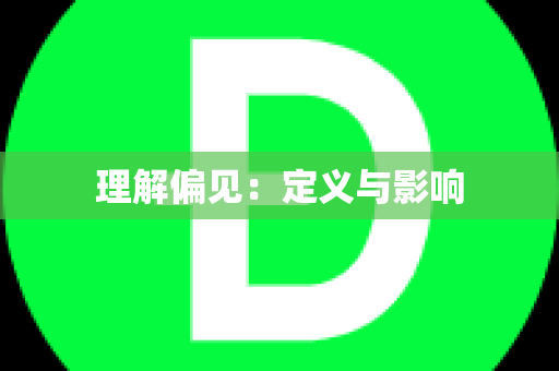 理解偏见：定义与影响