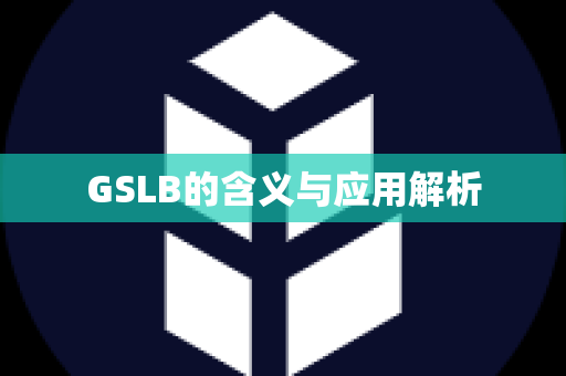 GSLB的含义与应用解析