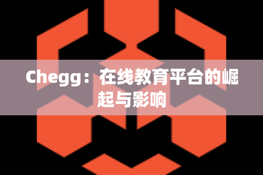 Chegg：在线教育平台的崛起与影响