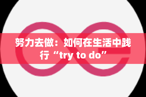 努力去做：如何在生活中践行“try to do”