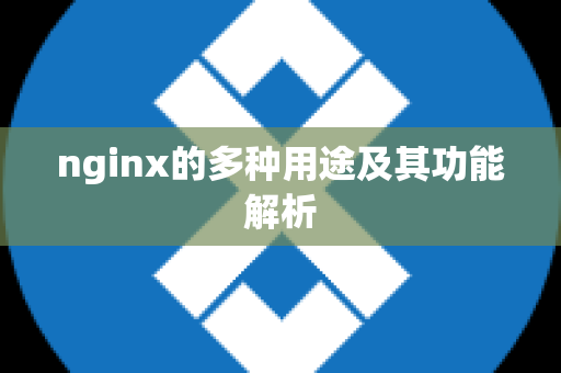 nginx的多种用途及其功能解析