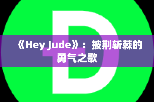 《Hey Jude》：披荆斩棘的勇气之歌