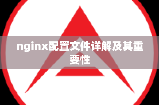 nginx配置文件详解及其重要性