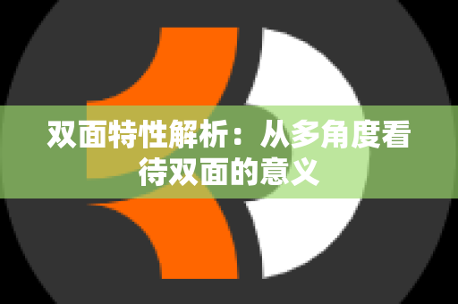 双面特性解析：从多角度看待双面的意义