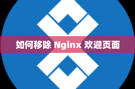 如何移除 Nginx 欢迎页面