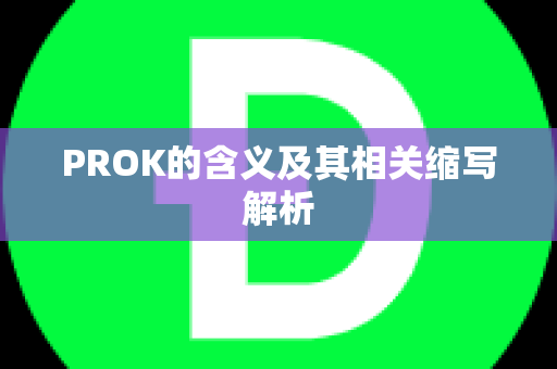 PROK的含义及其相关缩写解析