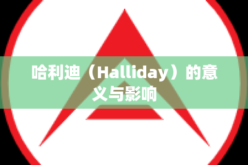 哈利迪（Halliday）的意义与影响