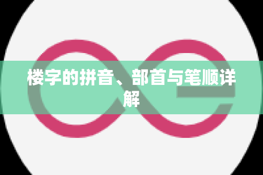 楼字的拼音、部首与笔顺详解