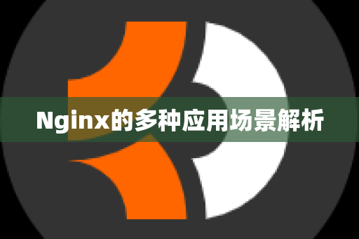 Nginx的多种应用场景解析