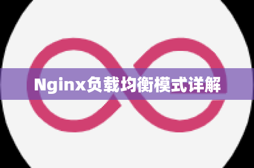 Nginx负载均衡模式详解