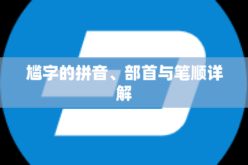 尴字的拼音、部首与笔顺详解