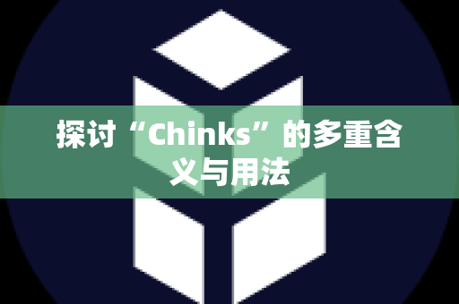 探讨“Chinks”的多重含义与用法