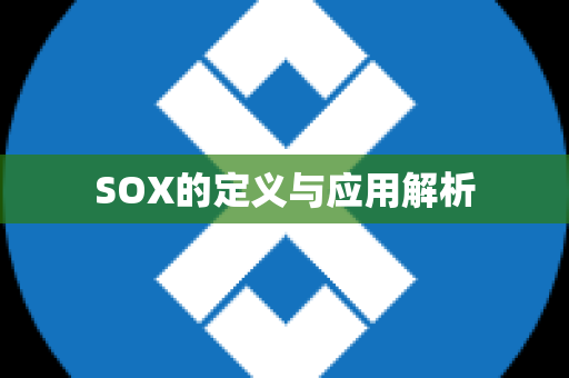 SOX的定义与应用解析