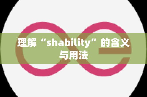 理解“shability”的含义与用法