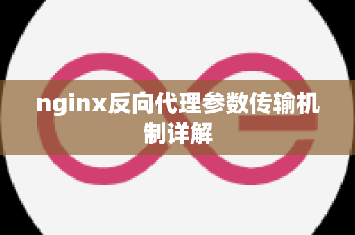 nginx反向代理参数传输机制详解