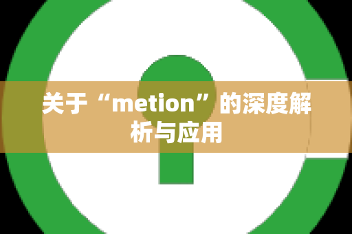 关于“metion”的深度解析与应用