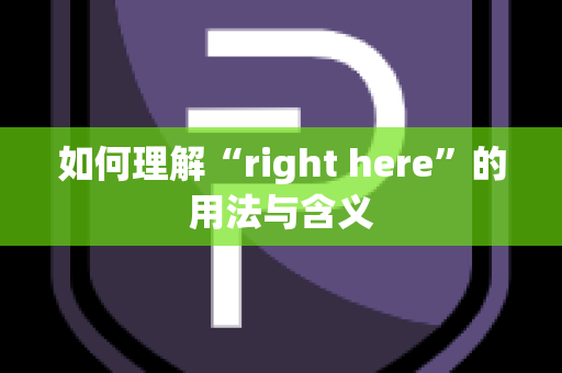 如何理解“right here”的用法与含义