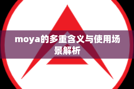 moya的多重含义与使用场景解析