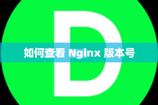 如何查看 Nginx 版本号