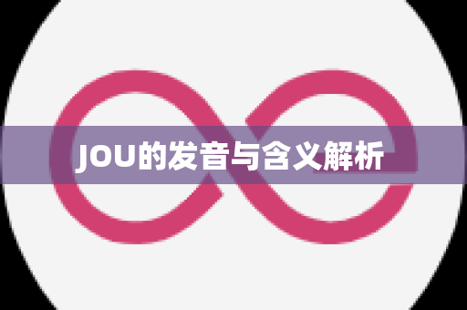 JOU的发音与含义解析