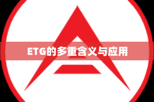 ETG的多重含义与应用