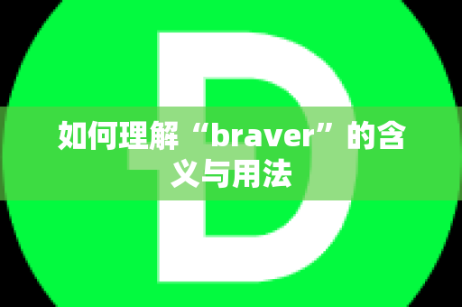 如何理解“braver”的含义与用法