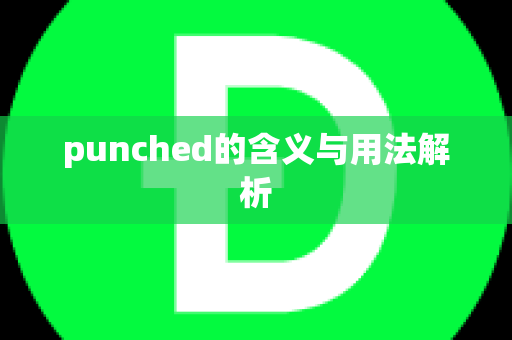 punched的含义与用法解析