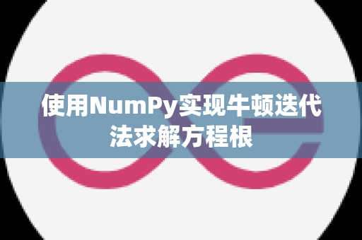 使用NumPy实现牛顿迭代法求解方程根