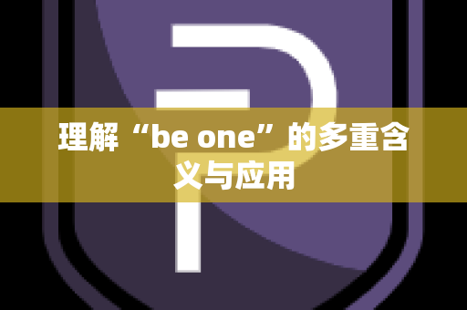 理解“be one”的多重含义与应用