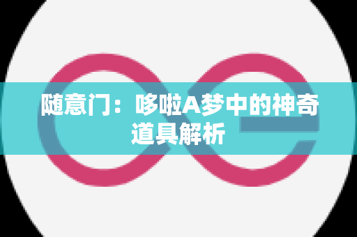 随意门：哆啦A梦中的神奇道具解析