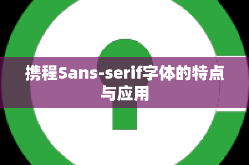 携程Sans-serif字体的特点与应用