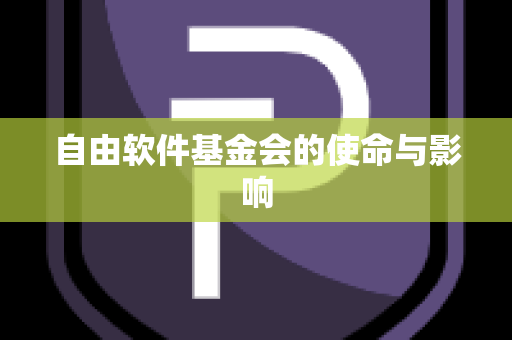 自由软件基金会的使命与影响