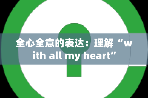 全心全意的表达：理解“with all my heart”