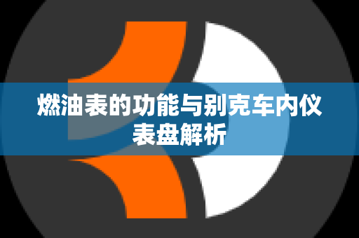 燃油表的功能与别克车内仪表盘解析