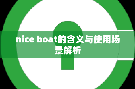 nice boat的含义与使用场景解析