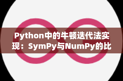 Python中的牛顿迭代法实现：SymPy与NumPy的比较