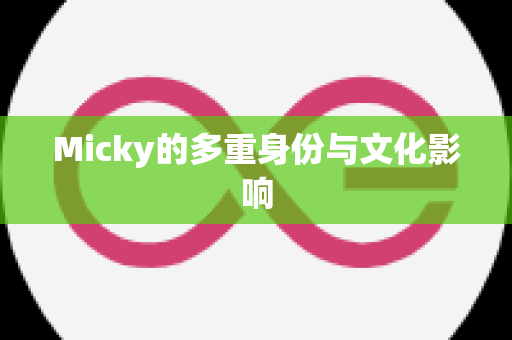 Micky的多重身份与文化影响